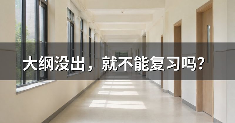 大纲没出,就不能复习吗?