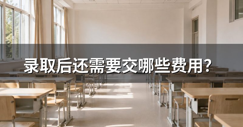 录取后还需要交哪些费用？