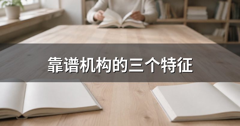 靠谱机构的三个特征