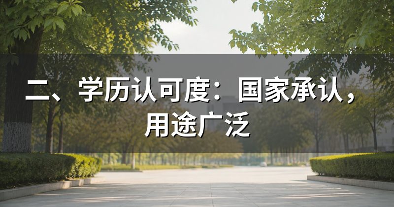 二、学历认可度：国家承认，用途广泛