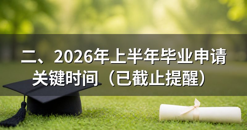 二、2026年上半年毕业申请关键时间(已截止提醒)