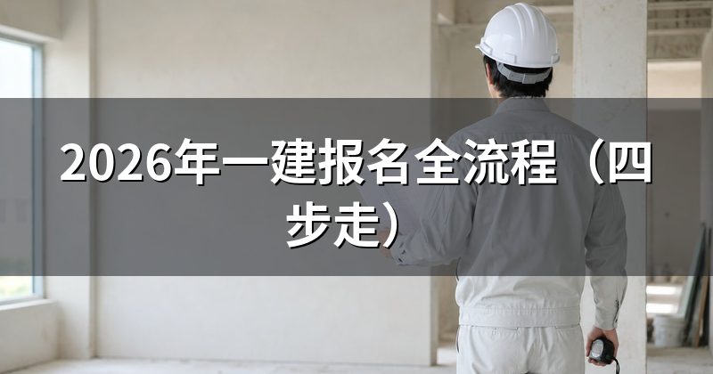 2026年一建报名全流程（四步走）