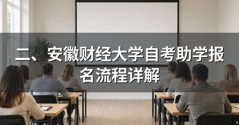 二、安徽财经大学自考助学报名流程详解