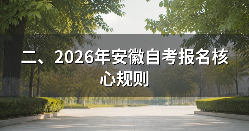二、2026年安徽自考报名核心规则