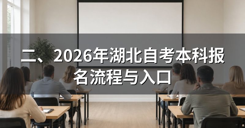 二、2026年湖北自考本科报名流程与入口