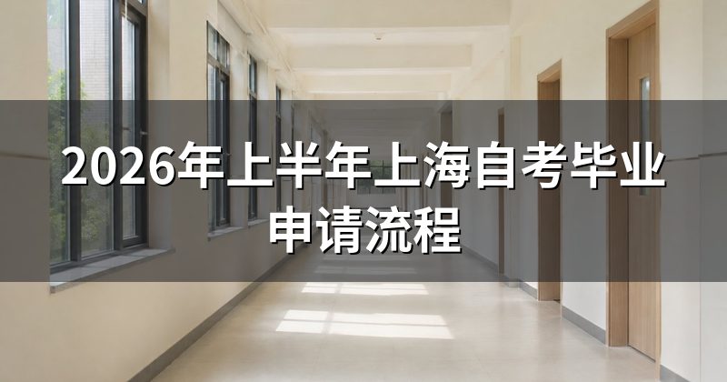 2026年上半年上海自考毕业申请流程