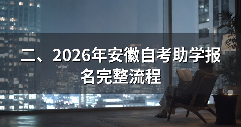 二、2026年安徽自考助学报名完整流程
