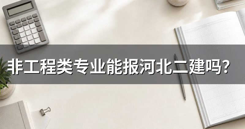 非工程类专业能报河北二建吗？
