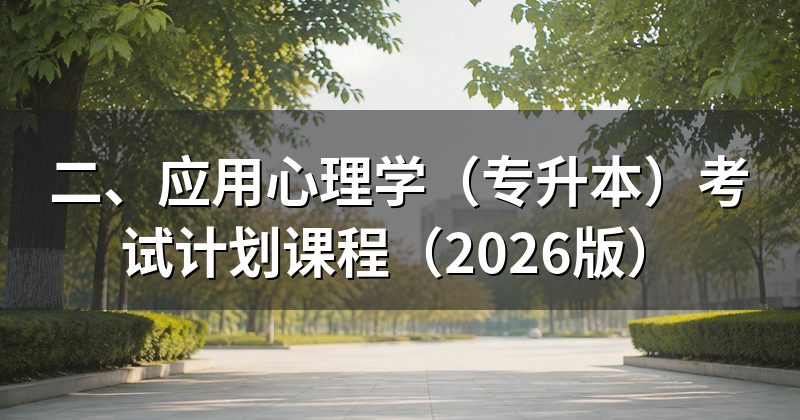 二、应用心理学(专升本)考试计划课程(2026版)