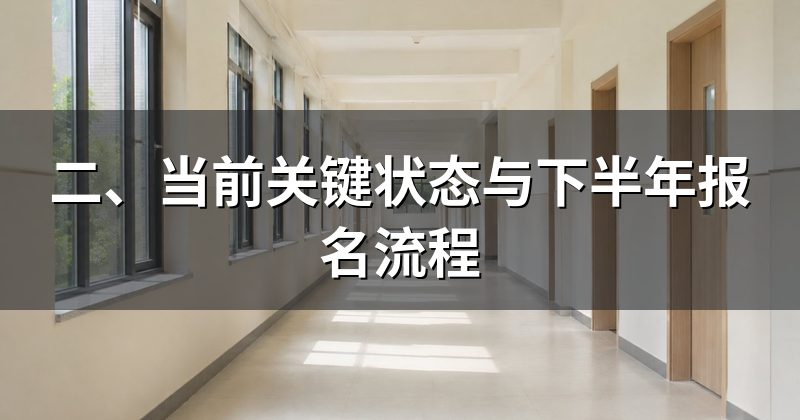 二、当前关键状态与下半年报名流程