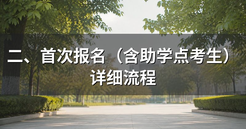 二、首次报名（含助学点考生）详细流程