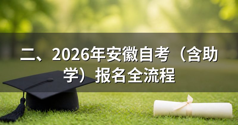 二、2026年安徽自考(含助学)报名全流程