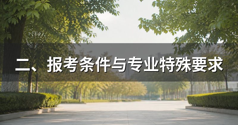 二、报考条件与专业特殊要求