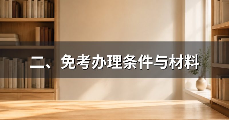 二、免考办理条件与材料