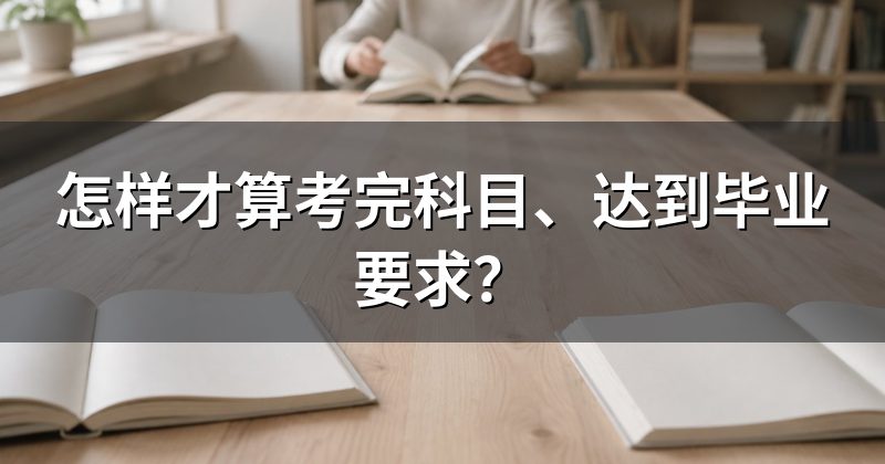 怎样才算考完科目、达到毕业要求?