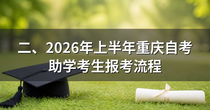 二、2026年上半年重庆自考助学考生报考流程