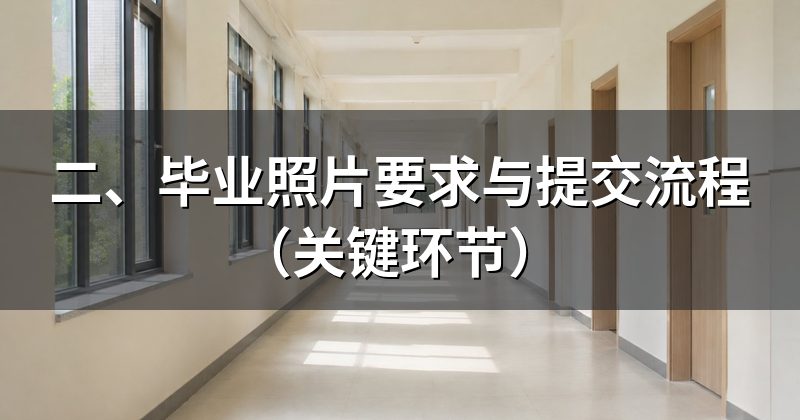 二、毕业照片要求与提交流程(关键环节)