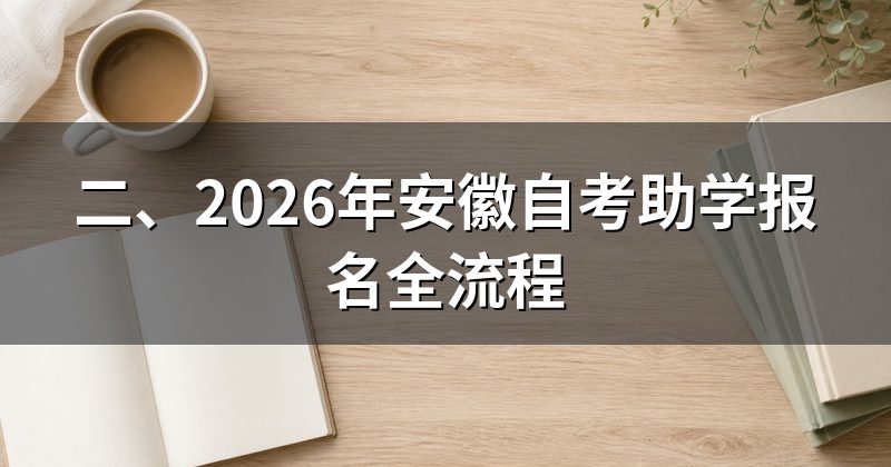 二、2026年安徽自考助学报名全流程
