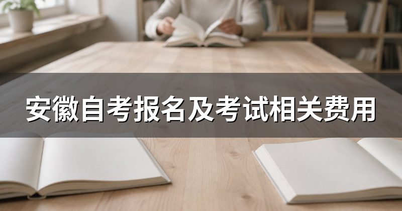 安徽自考报名及考试相关费用