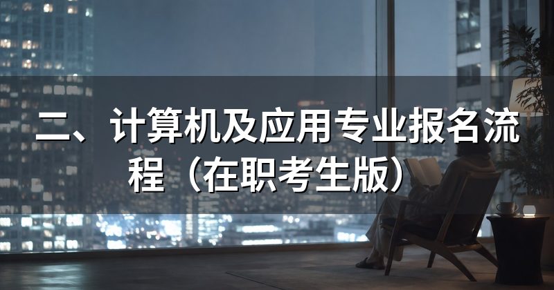 二、计算机及应用专业报名流程(在职考生版)