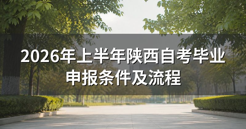 2026年上半年陕西自考毕业申报条件及流程