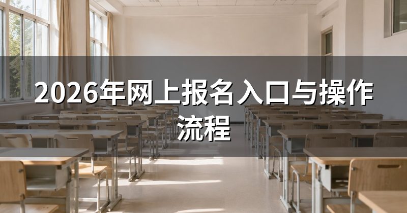 2026年网上报名入口与操作流程