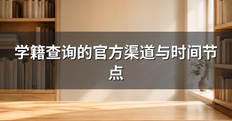 学籍查询的官方渠道与时间节点