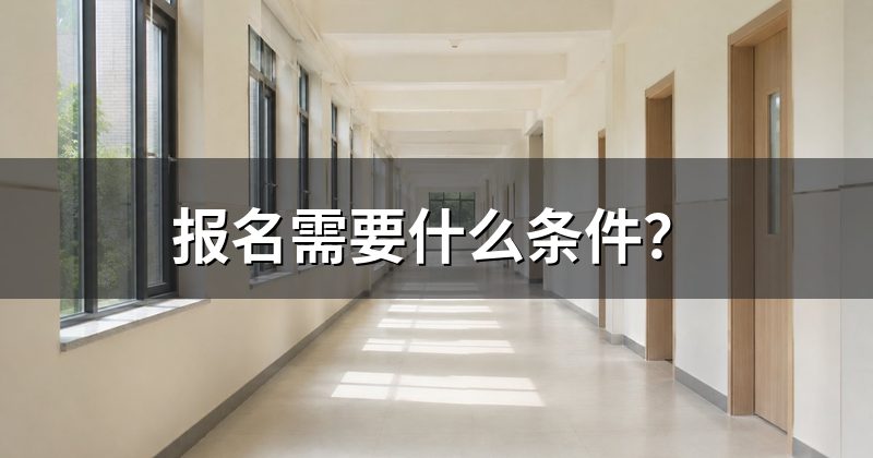 报名需要什么条件？
