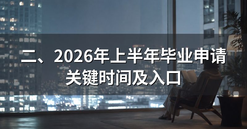 二、2026年上半年毕业申请关键时间及入口