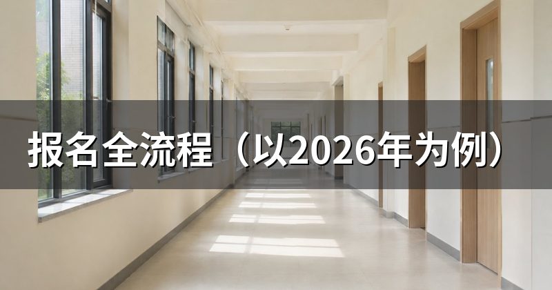 报名全流程（以2026年为例）