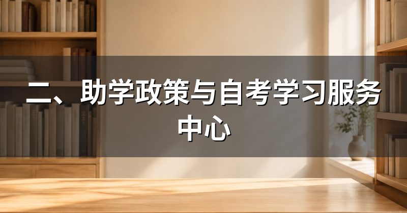 二、助学政策与自考学习服务中心