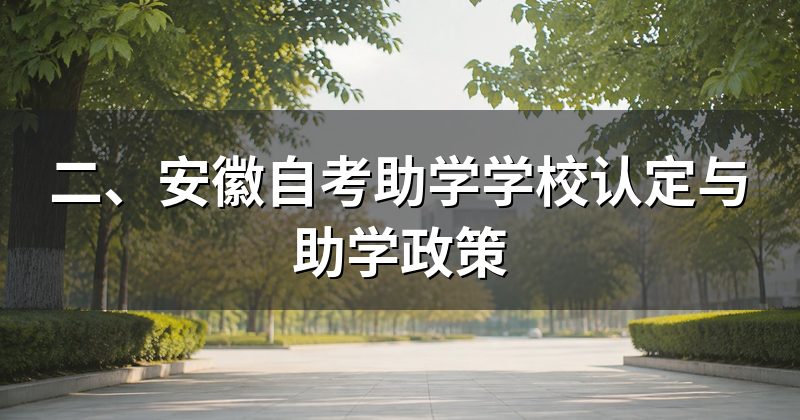 二、安徽自考助学学校认定与助学政策