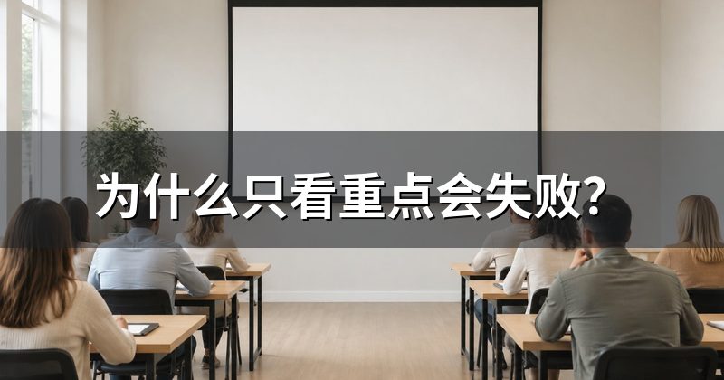 为什么只看重点会失败？