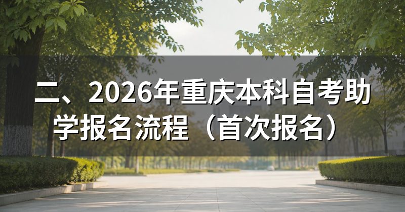 二、2026年重庆本科自考助学报名流程(首次报名)