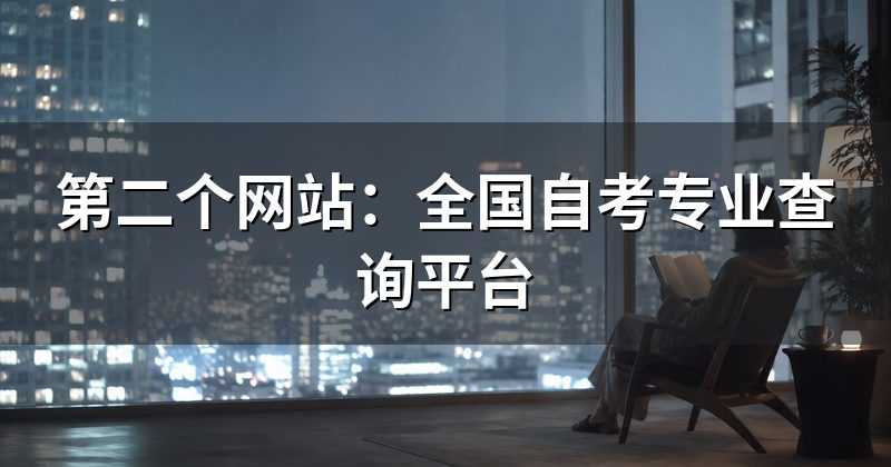 第二个网站:全国自考专业查询平台