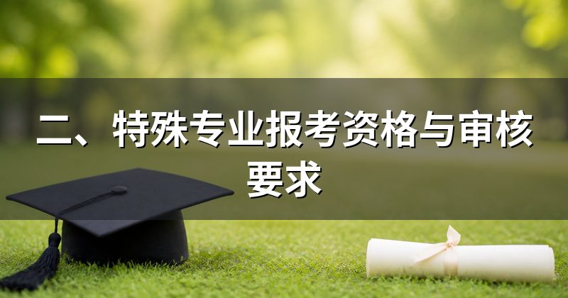 二、特殊专业报考资格与审核要求