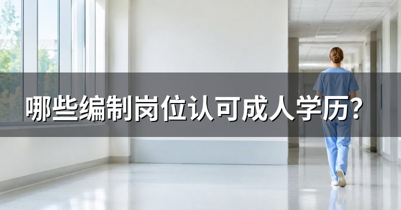 哪些编制岗位认可成人学历?