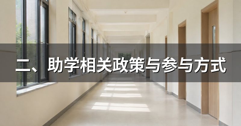 二、助学相关政策与参与方式