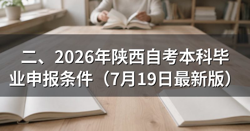 二、2026年陕西自考本科毕业申报条件(7月19日最新版)