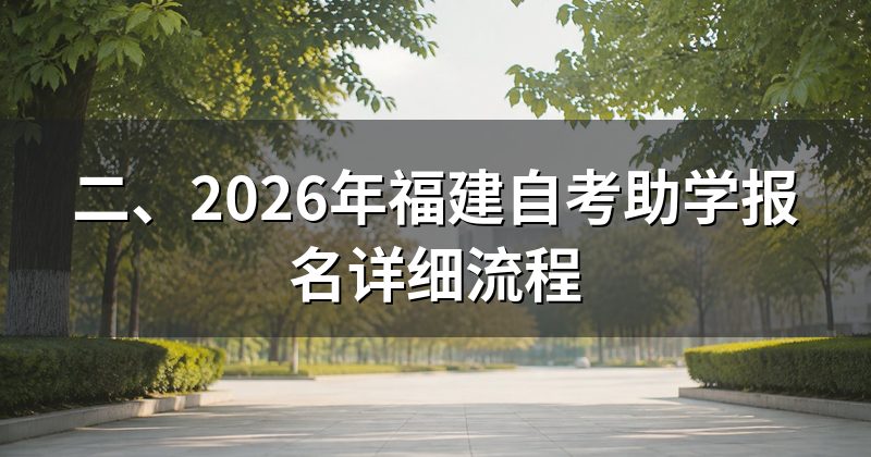 二、2026年福建自考助学报名详细流程