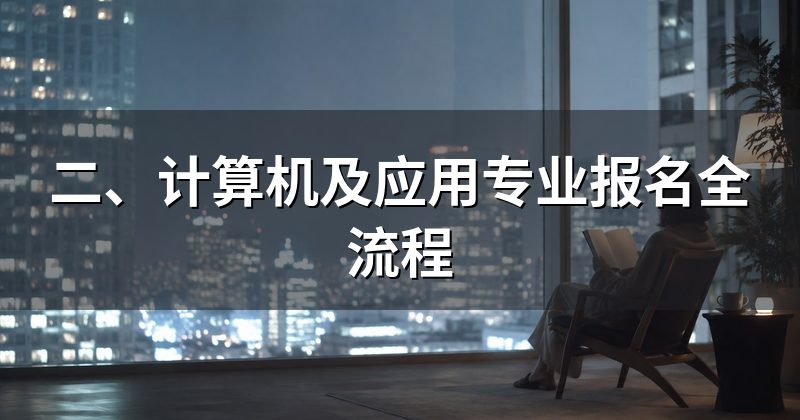 二、计算机及应用专业报名全流程