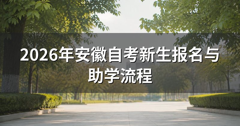 2026年安徽自考新生报名与助学流程