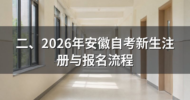 二、2026年安徽自考新生注册与报名流程