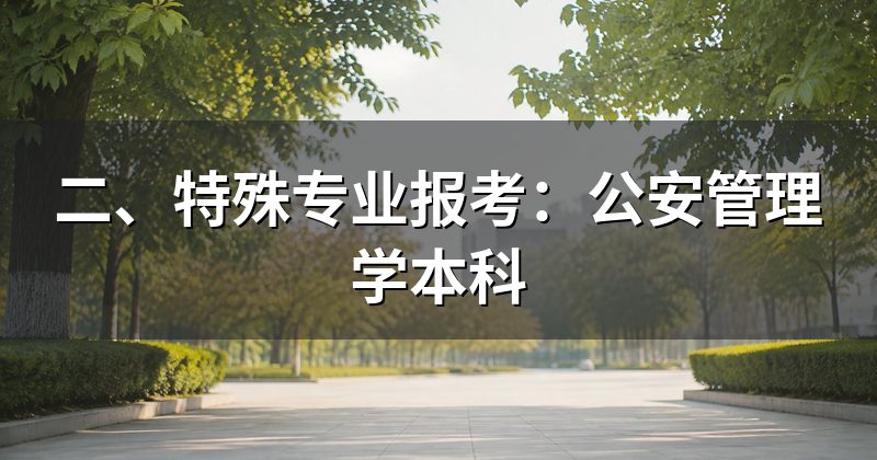 二、特殊专业报考:公安管理学本科