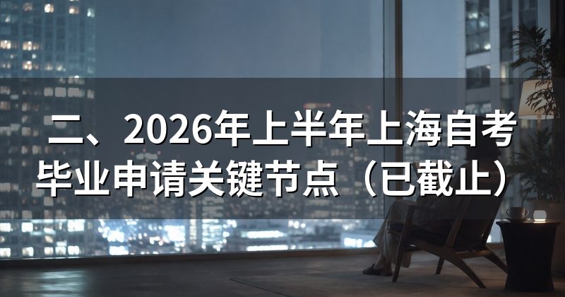 二、2026年上半年上海自考毕业申请关键节点(已截止)