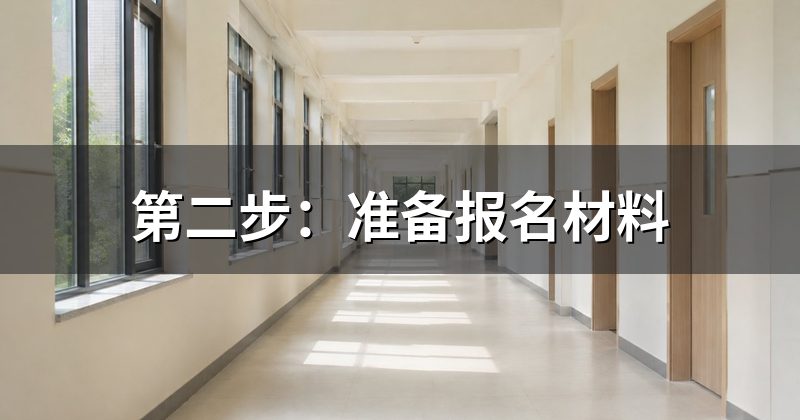 第二步:准备报名材料