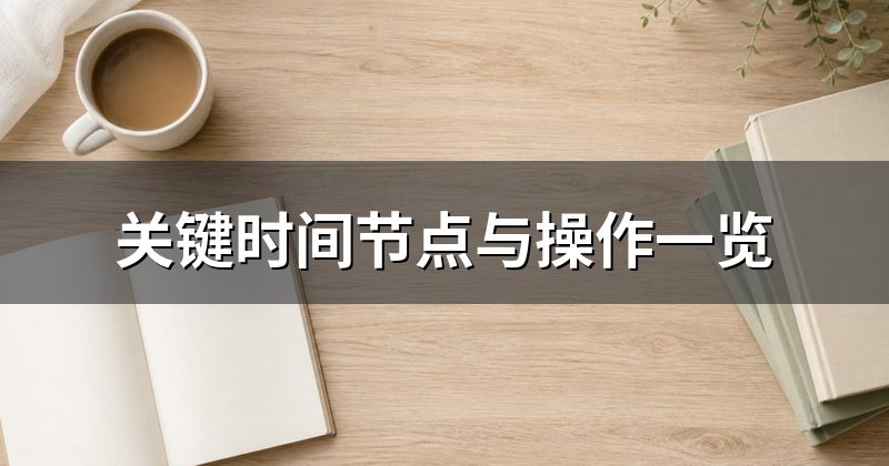 关键时间节点与操作一览