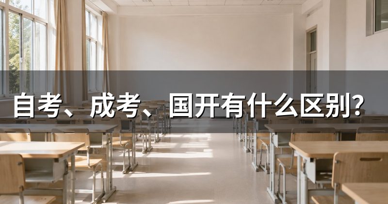 自考、成考、国开有什么区别?