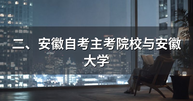 二、安徽自考主考院校与安徽大学