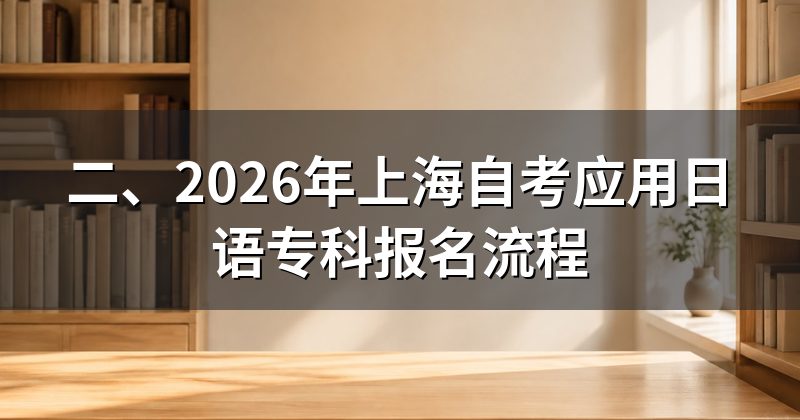 二、2026年上海自考应用日语专科报名流程
